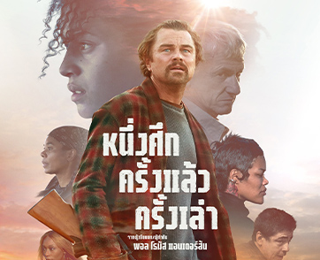 One Battle After Another : โดนเส้นขั้นสุด! ประสบการณ์ 170 นาทีแห่งความบันเทิงที่ดูสนุกทุกเลเยอร์ | Film to Watch Short Review